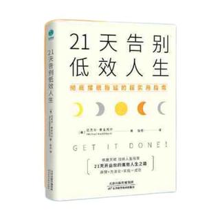 《21天告别低效人生》