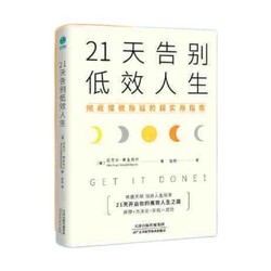 《21天告别低效人生》