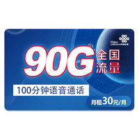 中国联通 锦秋卡  30元/月 90G全国流量（60G通用、30G定向）+100分钟  长期套餐  送视频会员