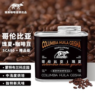 野鼬咖啡 精品咖啡豆哥伦比亚瑰夏咖啡豆 水洗 精选庄园系列新鲜烘培125g