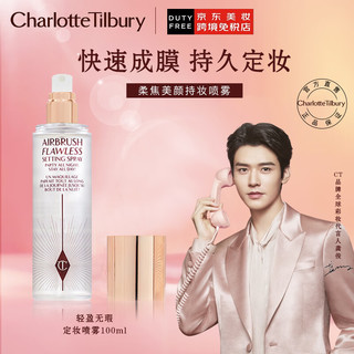 Charlotte Tilbury CT轻盈无瑕持妆喷雾100ml友好彩妆