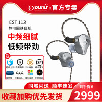 DUNU 达音科 EST112入耳式三单元HIFI耳塞，高清静电发声单元