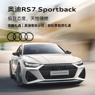 Audi 奥迪 定金  奥迪/Audi  RS7 Sportback 新车订金 首付0元起 12-36期低利率