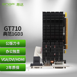 ONDA 昂达 GT 710 典范 1GD3 显卡 1GB