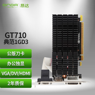 ONDA 昂达 GT 710 典范 1GD3 显卡 1GB