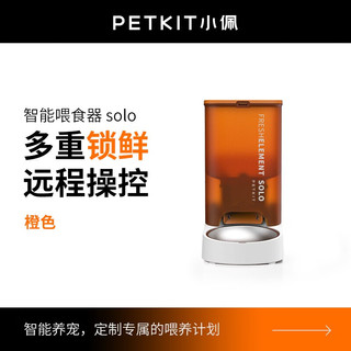 PETKIT 小佩 SOLO 宠物智能喂食器 橙色 3L