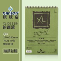 CANSON 康颂 8K绘画本 XL系列线圈素描本160g彩铅速写本40张