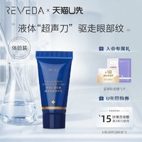 Reveda 悦肤达 黛铂唯眼部精华乳霜5ml改善细纹熊猫眼