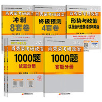 《肖秀荣2023考研政治四件套：1000题+冲刺8套卷+终极预测4套卷题+形式与政策》（套装全6册）