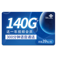 中国联通 魔都卡 39元/月 50G通用流量+90G定向流量+300分钟通话+1年视频会员