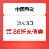 28日10点：中国移动 28充值日 领86折话费充值券