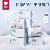 babycare 婴儿绵柔巾宝宝成人可用干湿两用一次性洗脸巾小熊巾9包(需用券)