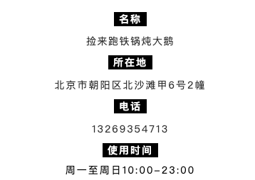 限北京！地道东北铁锅炖！拾来运转铁锅炖大鹅 4人套餐