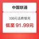  中国联通 100元话费慢充 72小时内到账　