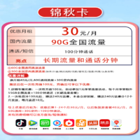 中国联通 锦秋卡30元90G全国流量不限速+100分钟通话