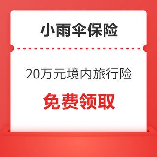 小雨伞保险 免费领取20万元境内旅行险