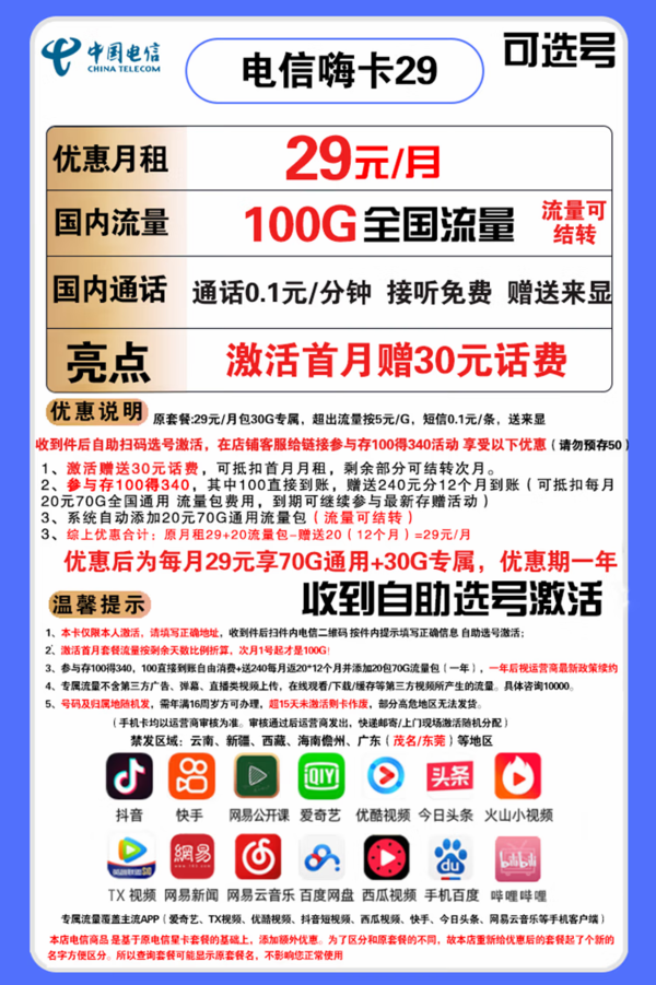 CHINA TELECOM 中国电信 电信嗨卡 29元/月（70GB通用流量、30GB定向流量）可选号