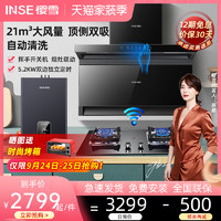 INSE 樱雪 K2137+Q2327B+2122W（烟灶联动款）（烟灶消3件套）