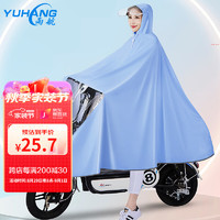 YUHANG 雨航 電動車騎行雨披成人   淺藍色
