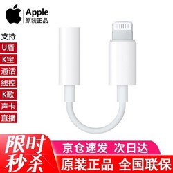 Apple 苹果 耳机转接头原装U盾声卡直播Lightning口转换器线耳机插孔转3.5mm转换头