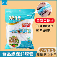 CHAHUA 茶花 一次性保鲜膜套罩家用pe食品级的保鲜袋带松紧剩菜碗盘子专用