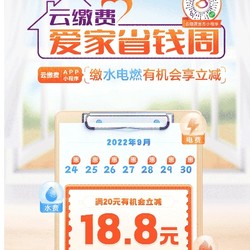 云缴费APP/官方小程序  爱家省钱周   缴费有礼 