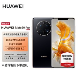 HUAWEI 华为 mate 50 pro 超光变XMAGE影像鸿蒙系统3.0快充66w长续航