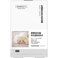 HomeFacialPro HFP乳糖酸去黑头鼻贴