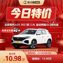 北京现代ix35 2021款2.0L 车小蜂汽车新车订金