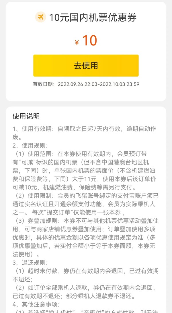 领取后7天有效！飞猪国内机票优惠券满11-10元