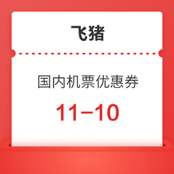 领取后7天有效！飞猪国内机票优惠券满11-10元