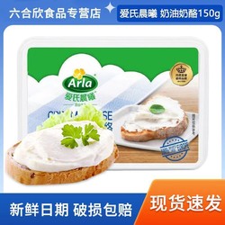 Arla 爱氏晨曦 涂抹奶酪150g盒原味烘焙原料蛋糕三明治涂抹干酪芝士奶酪