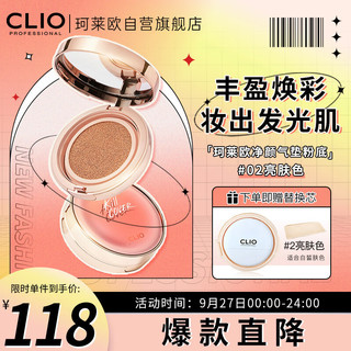 CLIO 珂莱欧净颜光彩气垫粉底 #02亮肤色 15g+替换装15g