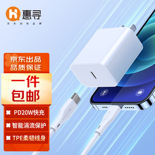 惠寻 京东自有品牌 苹果PD充电器20W快充套装数据线 iPhone14 14ProMax 13充电头x数据线