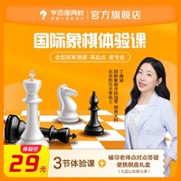 学而思网校 国际象棋零基础体验课