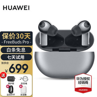 HUAWEI 华为 真无线蓝牙运动耳机FreeBuds Pro智慧降噪音乐耳机麦克风适用苹果小米