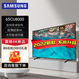 SAMSUNG 三星 CU8000系列 超高清 智能超薄 4K电视 兼容安卓软件 家用液晶平板电视 65英寸 UA65CU8000JXXZ 2022年款 系统升级