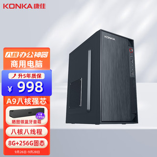 KONKA 康佳 电脑 商用办公家用台式机电脑主机（AMD八核A9 8G 256GSSD）
