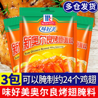 McCormick 味好美 新奥尔良烤翅腌料粉家用腌制料鸡排官方烧烤奥尔良旗舰店