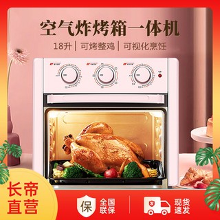 Changdi 长帝 空气炸锅烤箱一体机家用多功能小型烘焙电烤箱可视无油18升