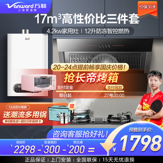 Vanward 万和 烟灶热三件套 油烟机燃气灶具热水器套装 J320A+B3L20+BY2