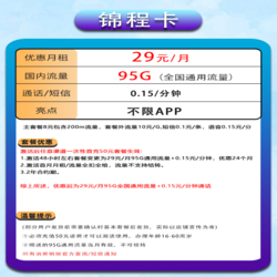 China unicom 中国联通 锦程卡 29元95G全国通用流量不限速