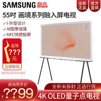 SAMSUNG 三星 QA55LS01TAJXXZ 55英寸QLED画境Serif智能4K液晶电视