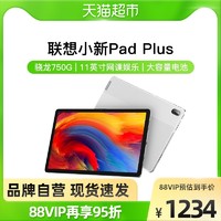 88VIP：Lenovo 联想 小新Pad Plus骁龙750G 11英寸网课娱乐学习平板电脑128GB