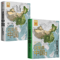 《这里是中国礼盒套装》（套装共2册）