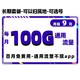 中国电信 长期长山卡丨9元100G全国流量+可选号+选归属地