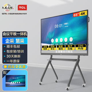TCL 智能会议平板 65英寸大屏商用会议4K超清电视 交互式触摸电子白板 教学视频会议投影一体机 LE65V30TC