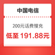 中国电信 200元话费慢充 72小时内到账