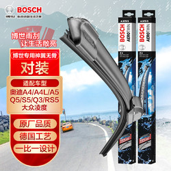 BOSCH 博世 神翼系列 雨刷 专车专用接口 20”，24” 对装 适用于奥迪A4 A4L A5 Q5 S5 Q3 RS5 大众凌度