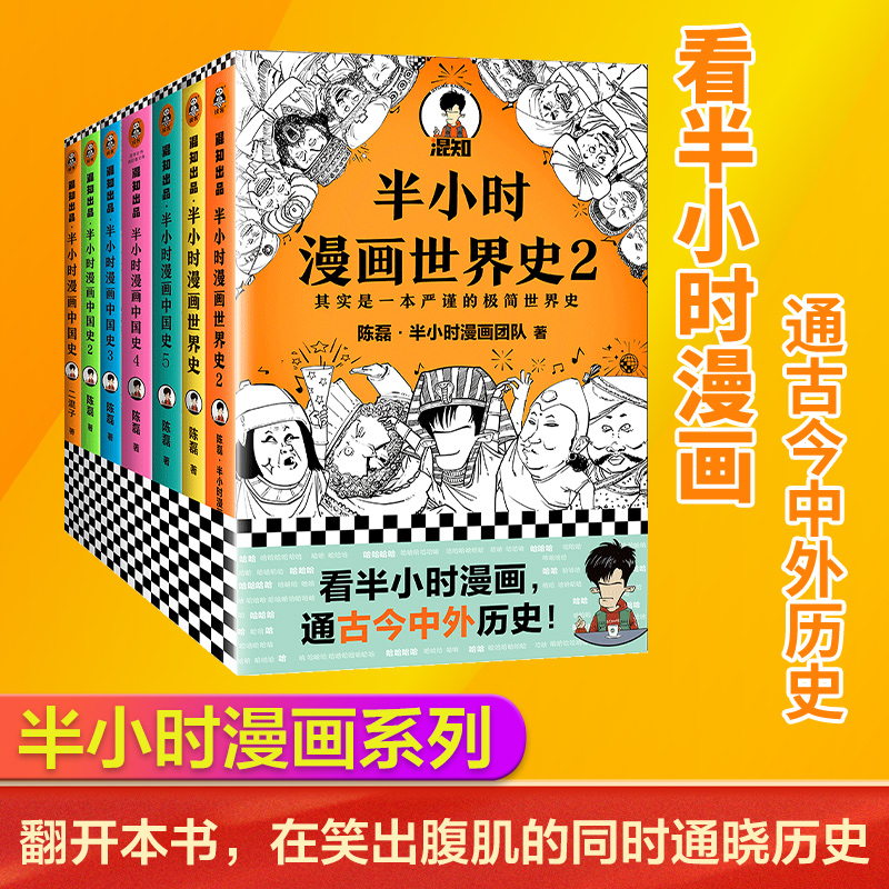 当当网半小时漫画历史系列共7册中国史1 5 世界史1 2 混子哥通古今中外历史赠定制版时间轴半小时漫画系列全套7册新老版随机发货 报价价格评测怎么样 什么值得买